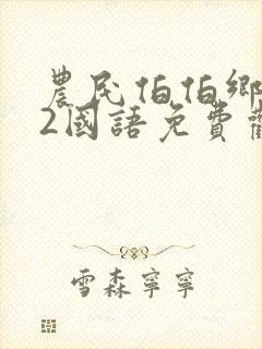 农民伯伯乡下妹2国语免费观看电视剧封面