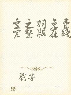 云之羽免费观看完整版在线全集