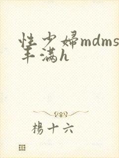 性少妇mdms丰满h
