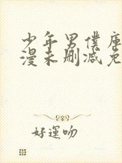 少年男仆库洛动漫未删减免费阅读无弹窗