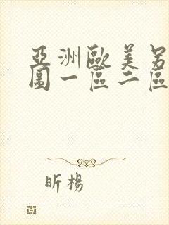 亚洲欧美另类色图一区二区