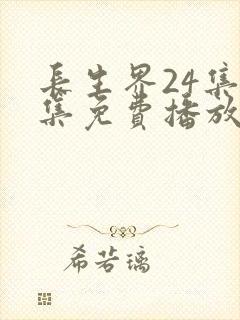 长生界24集全集免费播放