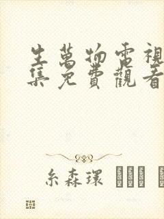 生万物电视剧全集免费观看高清封面