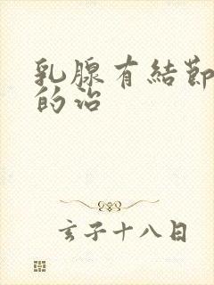 乳腺有结节增生的治