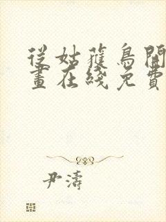 从姑获鸟开始漫画在线免费观看