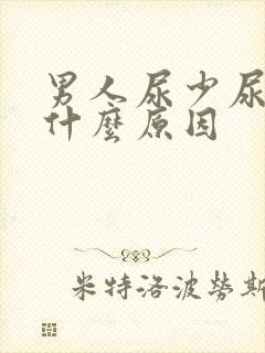 男人尿少尿频是什么原因