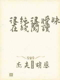 很纯很暧昧免费在线阅读