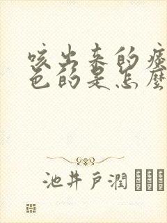 咳出来的痰是白色的是怎么回事