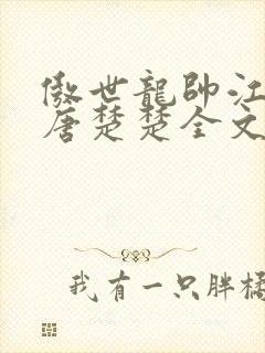 傲世龙帅江辰,唐楚楚全文免费阅读