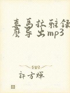 喜马拉雅录音怎么导出mp3