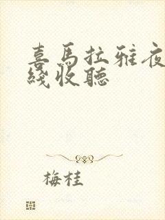 喜马拉雅夜听在线收听