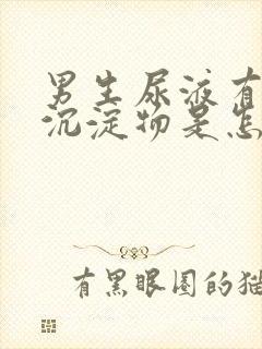 男生尿液有白色沉淀物是怎么回事