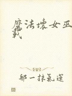 魔法坏女巫 下载