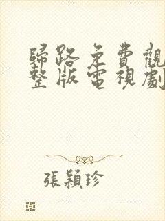 归路免费观看完整版电视剧全集高清