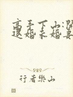 高手下山:开局退婚未婚妻小说完整版