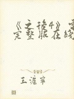 《之后4》电影完整版在线观看高清封面