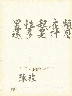 男性起夜频繁尿还多是什么原因