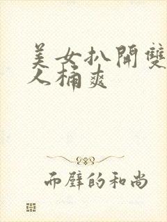 美女扒开双腿让人桶爽