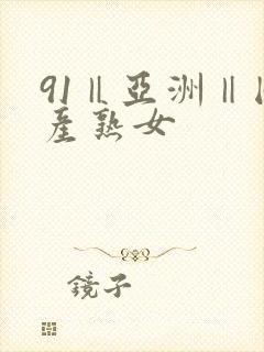 91‖亚洲‖国产熟女