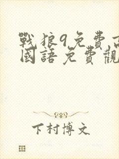 战狼9免费高清国语免费观看