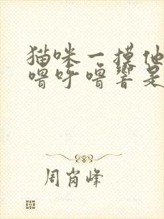 猫咪一摸他就呼噜呼噜响是怎么回事