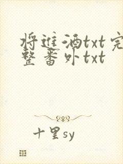 将进酒txt完整番外txt
