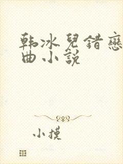 韩冰儿错恋三部曲小说