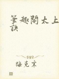 笔趣阁太上武神诀