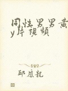 同性男男黄gay片视频