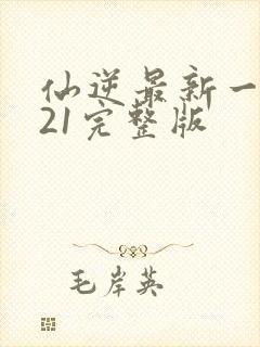 仙逆最新一集121完整版