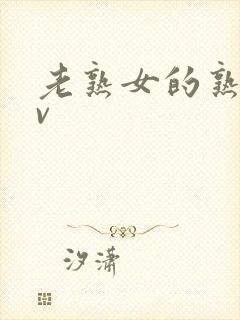 老熟女的熟妇av