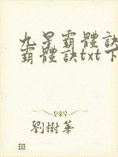 九星霸体诀九星霸体诀txt下载封面