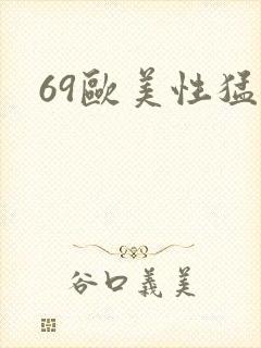 69欧美性猛交封面