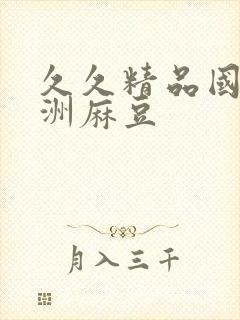 久久精品国产亚洲麻豆封面