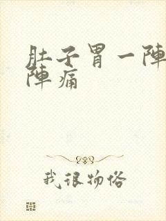 肚子胃一阵一阵阵痛