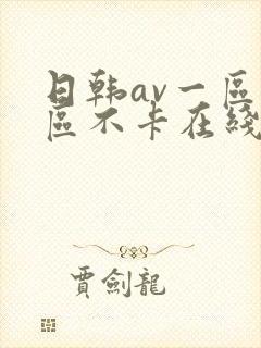 日韩av一区二区不卡在线