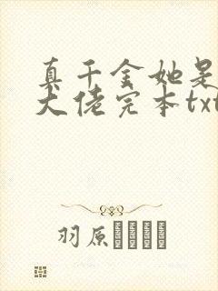 真千金她是全能大佬完本txt下载封面