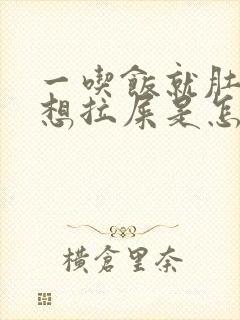 一吃饭就肚子疼想拉屎是怎么回事