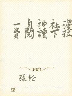 一月神社漫画免费阅读下拉式六漫画星球