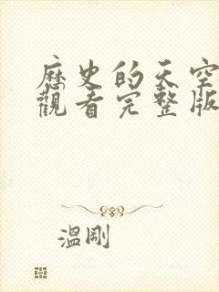 历史的天空免费观看完整版封面