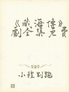 《藏海传》电视剧全集免费观看封面