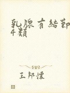 乳腺有结节增生4类封面