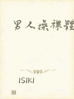 男人操裸体女人封面