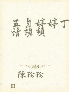 五月婷婷丁香激情视频