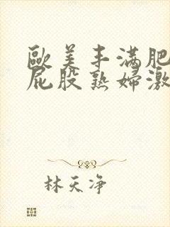 欧美丰满肥臀大屁股熟妇激情封面