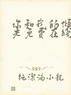 你和我的倾城时光免费在线观看