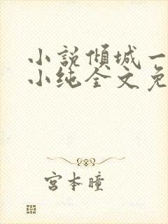 小说倾城一笑苏小纯全文免费阅读