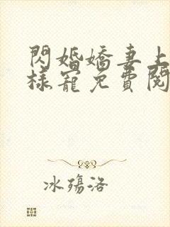 闪婚娇妻上司花样宠免费阅读全文封面