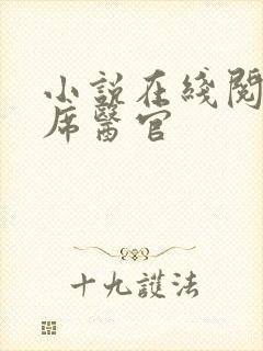 小说在线阅读首席医官