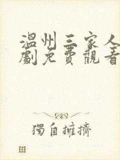 温州三家人电视剧免费观看